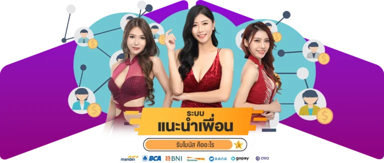 ระบบ แนะนำเพื่อนรับโบนัส คืออะไร