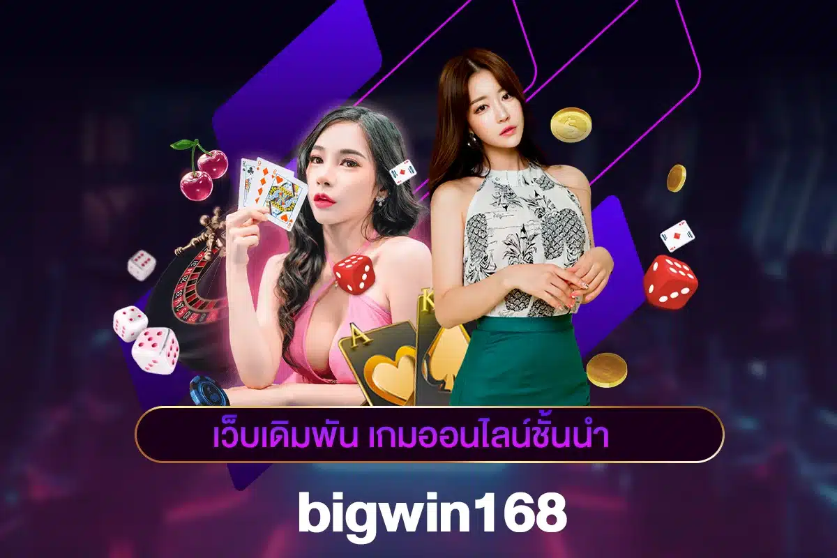 bigwin168 เว็บเดิมพันเกมออนไลน์ชั้นนำ