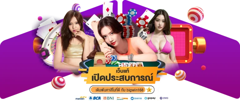 เปิดประสบการณ์ เดิมพันคาสิโนที่ดี กับ bigwin 168