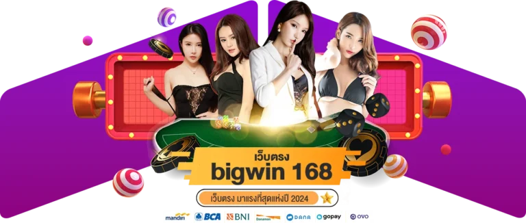 bigwin 168 เว็บตรง มาแรงที่สุดแห่งปี 2024