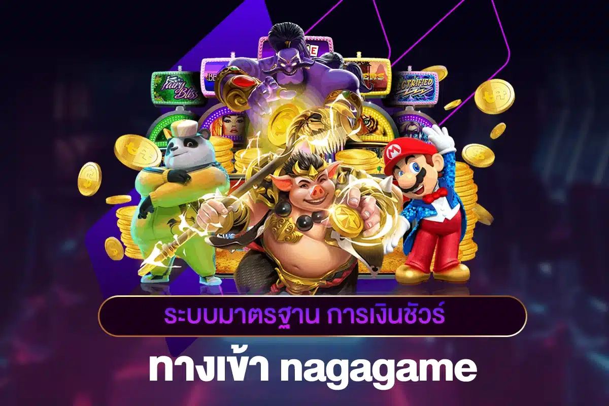 ทางเข้า nagagame ระบบมาตรฐาน