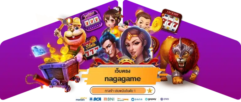 เว็บตรง naga game ทางเข้าเล่นพนันอันดับ 1 ในไทย