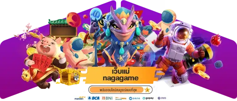 ทางเข้า nagagame เว็บแม่ พนันออนไลน์สมบูรณ์แบบที่สุด