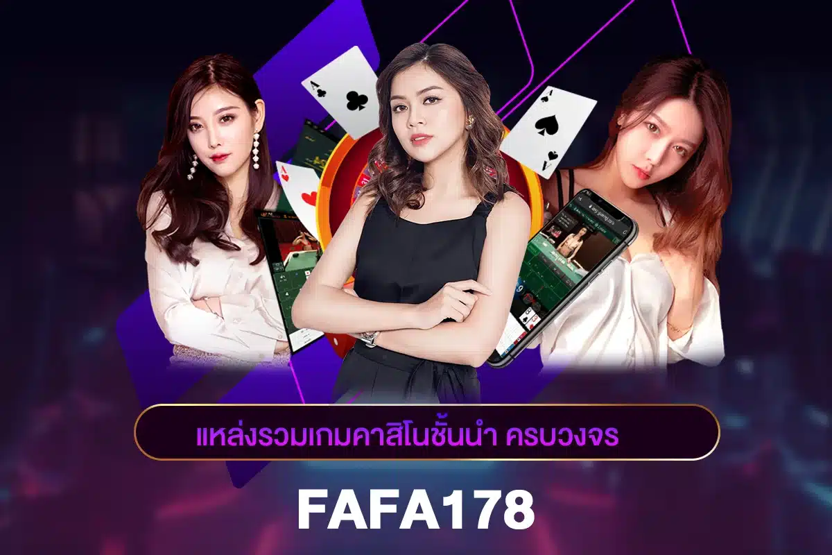 FAFA178 คาสิโนชั้นนำ ครบวงจร