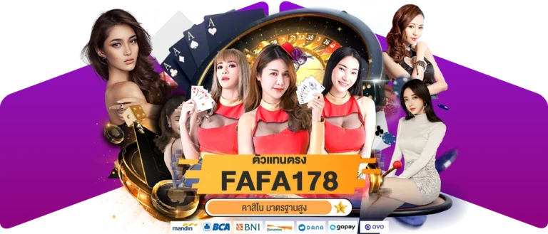 ตัวแทนตรง FAFA178 คาสิโน มาตรฐานสูง