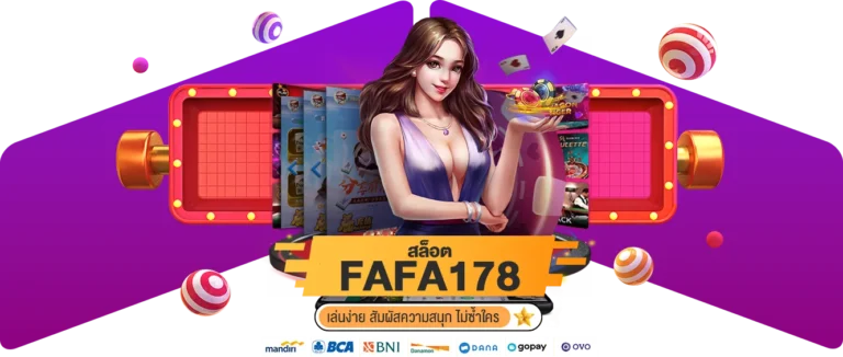 FAFA 178 สล็อต เล่นง่าย สัมผัสความสนุก ไม่ซ้ำใคร