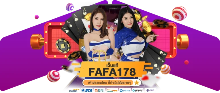 FAFA 178 เว็บแท้ เข้าเล่นเกมไหน ก็ทำเงินได้สบายๆ