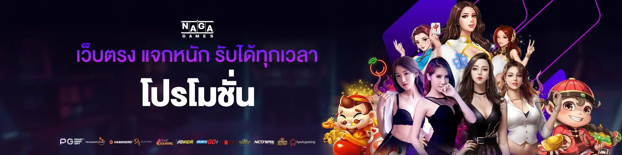 โปรโมชั่น เว็บตรง แจกหนัก รับได้ทุกเวลา