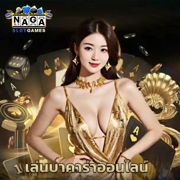 Bacara , บาคาร่า เกมเล่นง่าย ได้เงินไม่ยาก 2026